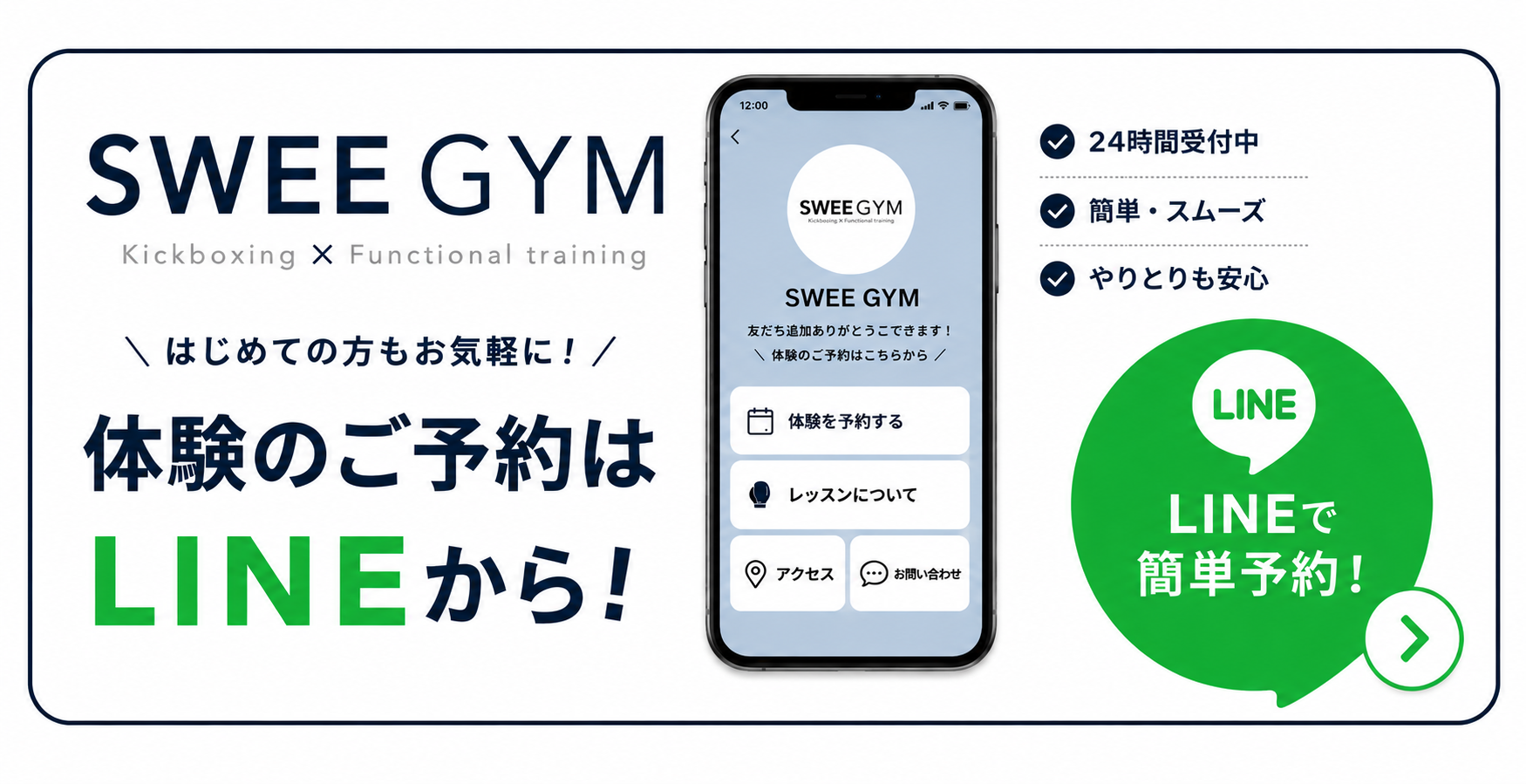 SWEE GYM 体験予約はLINEから