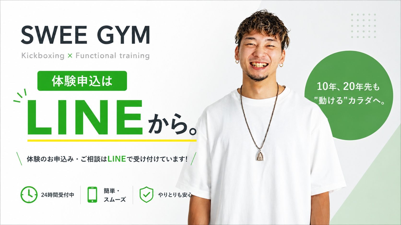 SWEE GYM 体験予約はLINEから